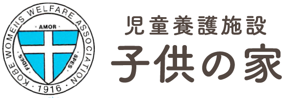 子供の家