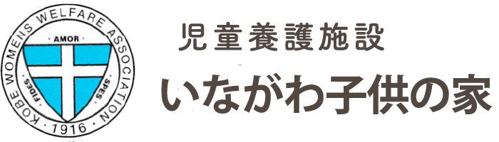 いながわ子供の家